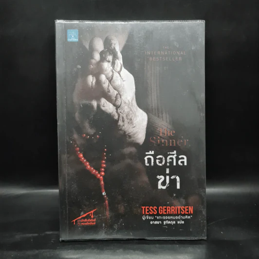 ถือศีลฆ่า The Sinner - Tess Gerritsen (เทสส์ เกอร์ริตเซ่น) รูปที่ 1