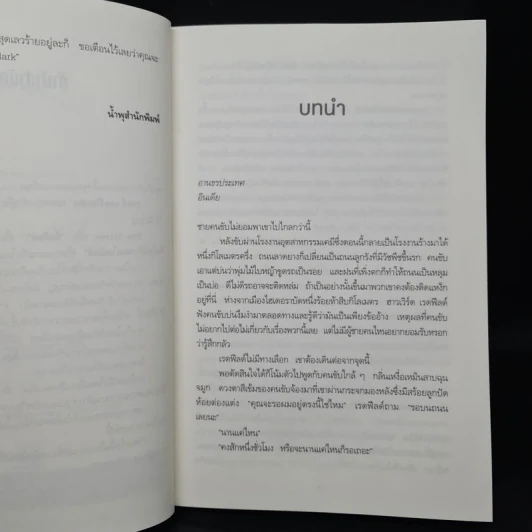 ถือศีลฆ่า The Sinner - Tess Gerritsen (เทสส์ เกอร์ริตเซ่น) รูปที่ 6