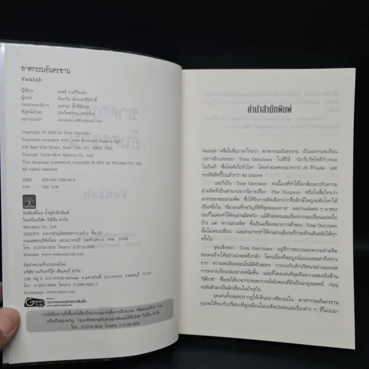ฆาตกรรมอันตรธาน - Tess Gerritsen รูปที่ 5