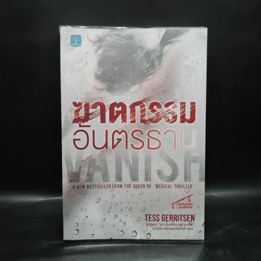 ฆาตกรรมอันตรธาน - Tess Gerritsen รูปที่ 1