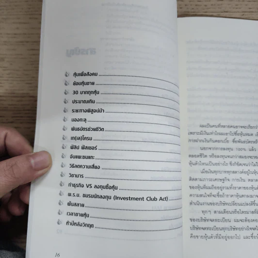 เซียนหุ้นมือทอง - ดร.นิเวศน์ เหมวชิรวรากร รูปที่ 8