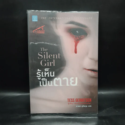 รู้เห็นเป็นตาย The Silent Girl - Tess Gerritsen รูปที่ 1