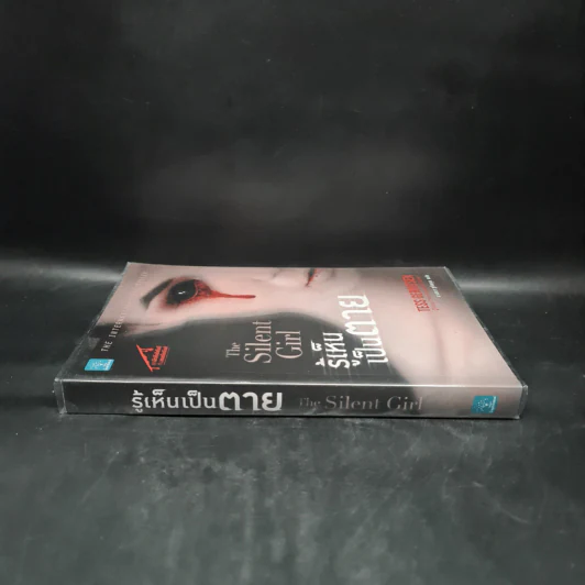 รู้เห็นเป็นตาย The Silent Girl - Tess Gerritsen รูปที่ 3