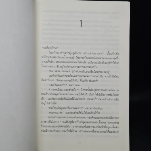 ขุดฉันให้เจอแล้วจะบอกว่าใครฆ่า The Calling of the Grave - Simon Beckett (ไซมอน เบ็คเค็ทท์) รูปที่ 6