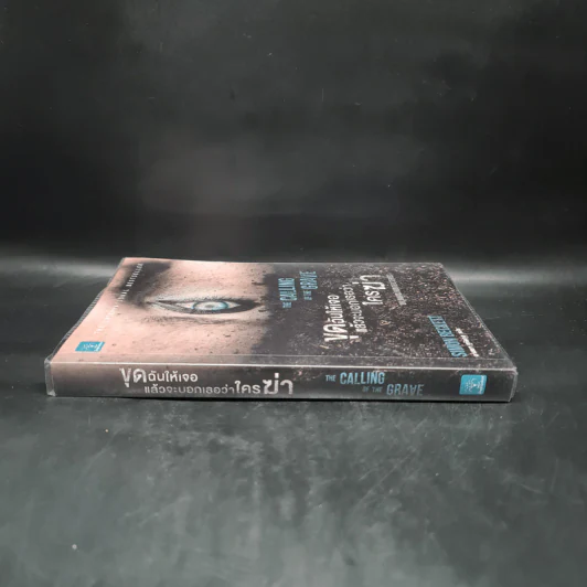 ขุดฉันให้เจอแล้วจะบอกว่าใครฆ่า The Calling of the Grave - Simon Beckett (ไซมอน เบ็คเค็ทท์) รูปที่ 3