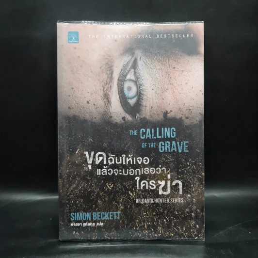 ขุดฉันให้เจอแล้วจะบอกว่าใครฆ่า The Calling of the Grave - Simon Beckett (ไซมอน เบ็คเค็ทท์) รูปที่ 1