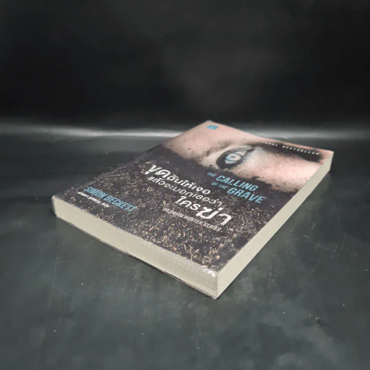 ขุดฉันให้เจอแล้วจะบอกว่าใครฆ่า The Calling of the Grave - Simon Beckett (ไซมอน เบ็คเค็ทท์) รูปที่ 4