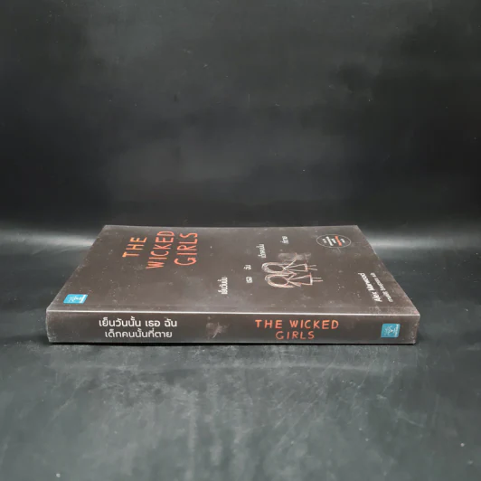 The Wicked Girls เย็นวันนั้น เธอ ฉัน เด็กคนนั้นที่ตาย - Alex Marwood รูปที่ 3