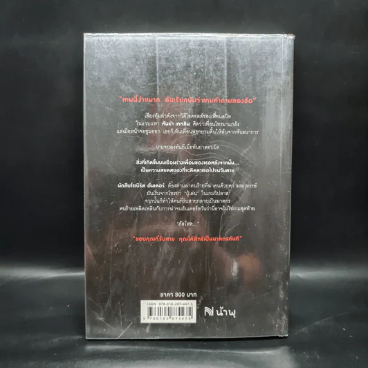 THE CALLER ขอบคุณที่รับสาย คุณได้สิทธิเป็นฆาตกรทันที - Chris Carter (คริส คาร์เตอร์) รูปที่ 2