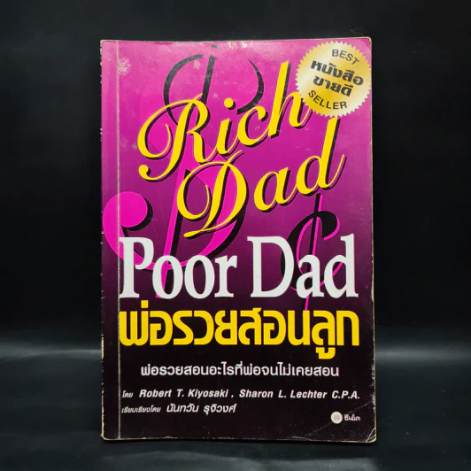 Rich Dad Poor Dad พ่อรวยสอนลูก - Robert T. Kiyosaki รูปที่ 1