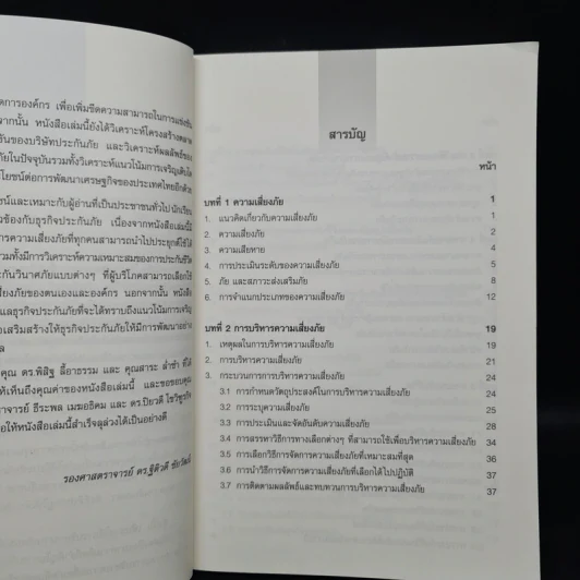 การบริหารความเสี่ยงภัย และการประกันภัยในศตวรรษที่ 21 - รศ.ดร.ฐิติวดี ชัยวัฒน์ รูปที่ 6
