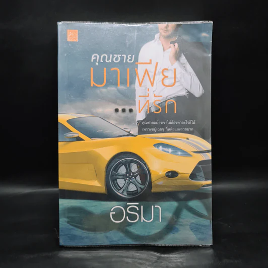 คุณชายมาเฟียที่รัก - อริมา รูปที่ 1