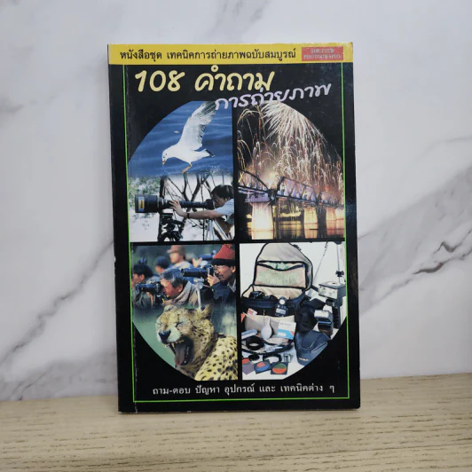 108 คำถามการถ่ายภาพ รูปที่ 1