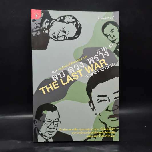 ลับ ลวง พราง ภาค 3 The Last War - วาสนา นาน่วม รูปที่ 1