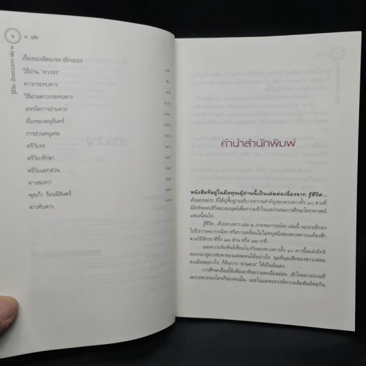 รู้ชีวิตด้วยดวงดาว เล่ม 2 ภาคพยากรณ์จร - ศ.ดุสิต รูปที่ 6