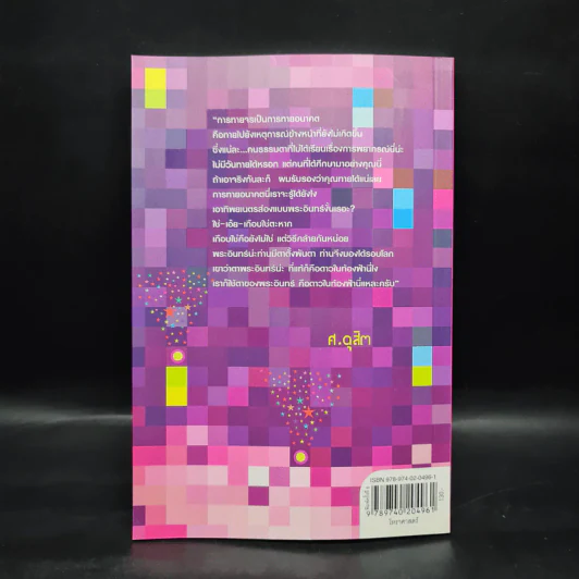 รู้ชีวิตด้วยดวงดาว เล่ม 2 ภาคพยากรณ์จร - ศ.ดุสิต รูปที่ 2
