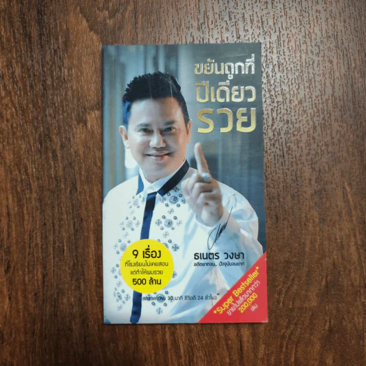 ขยันถูกที่ปีเดียวรวย - ธเนตร วงษา รูปที่ 1