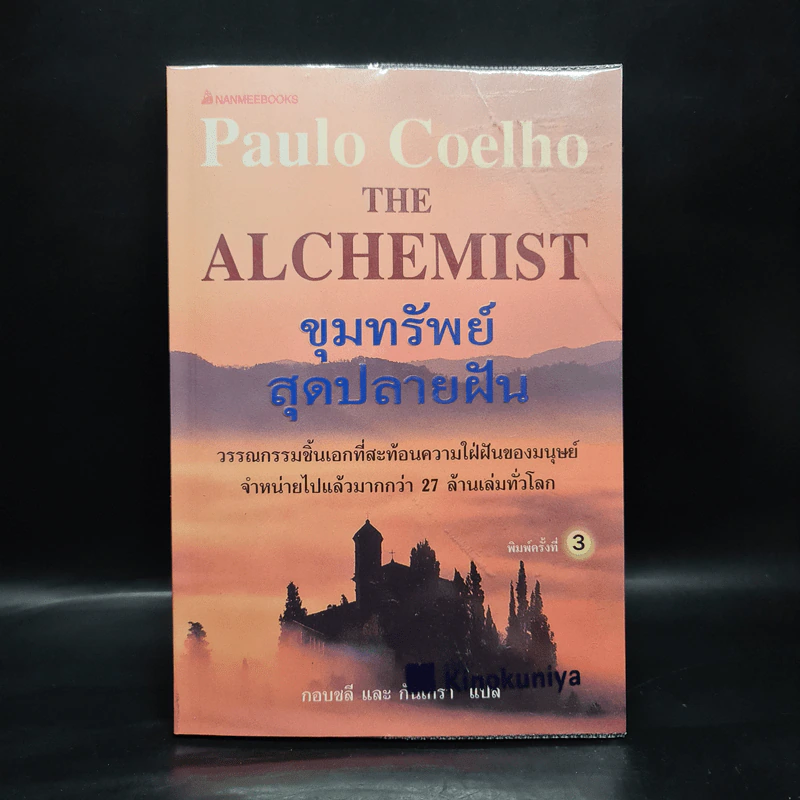 ขุมทรัพย์สุดปลายฝัน : The Alchemist - Paulo Coelho รูปที่ 1
