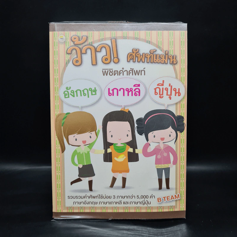 ว้าว! ศัพท์แม่น พิชิตคำศัพท์ อังกฤษ เกาหลี ญี่ปุ่น - B Team รูปที่ 1