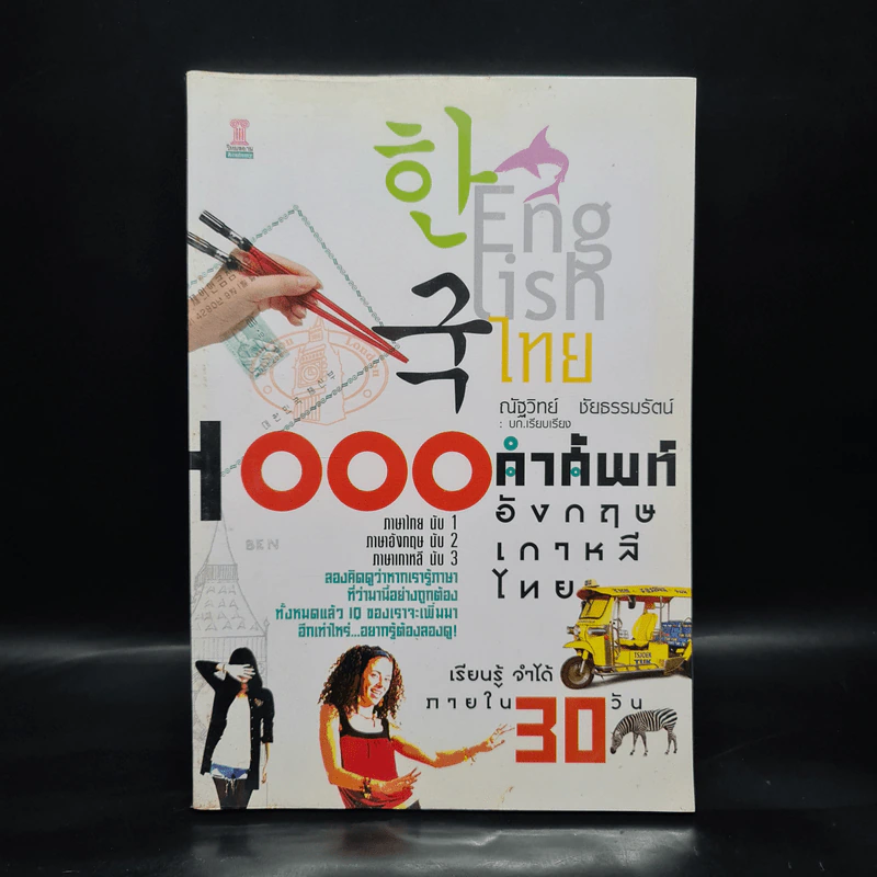 1000 คำศัพท์ อังกฤษ เกาหลี ไทย - ณัฐวิทย์ ชัยธรรมรัตน์ รูปที่ 1