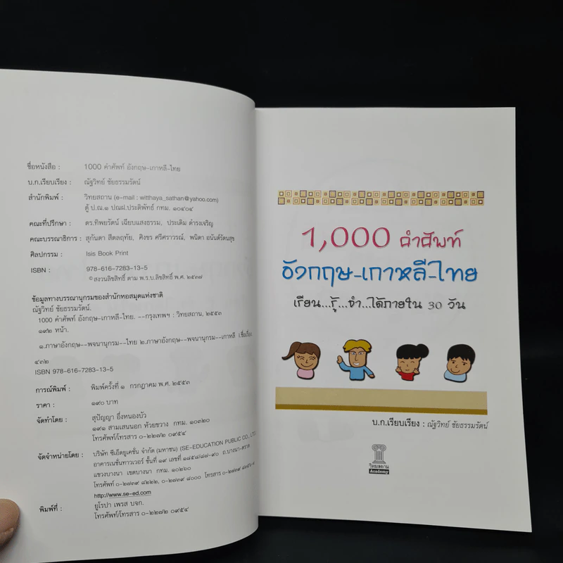 1000 คำศัพท์ อังกฤษ เกาหลี ไทย - ณัฐวิทย์ ชัยธรรมรัตน์ รูปที่ 5