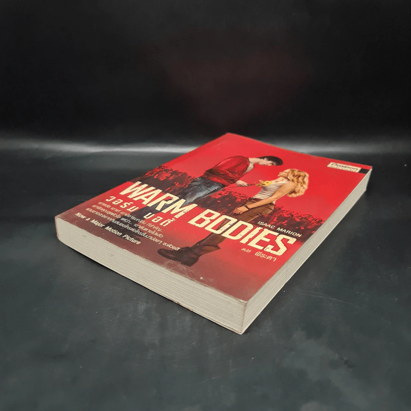 Warm Bodies วอร์ม บอดี้ - Isaac Marion รูปที่ 4