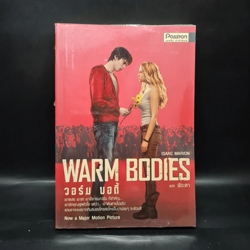 Warm Bodies วอร์ม บอดี้ - Isaac Marion รูปที่ 1