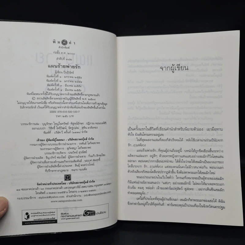 แผนร้ายพ่ายรัก - ปิ่นปินัทธ์ รูปที่ 5