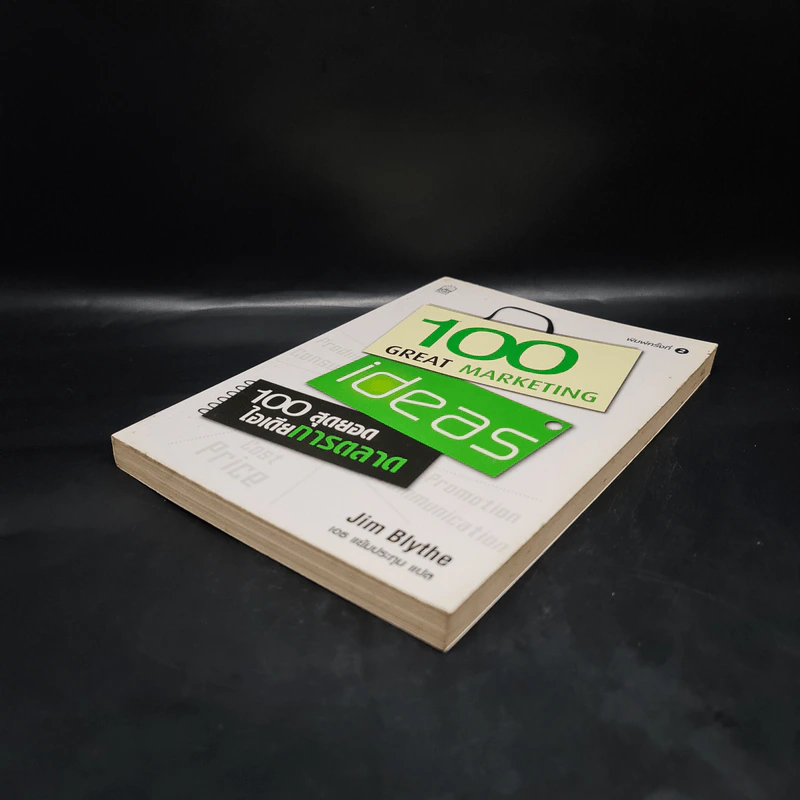 100 สุดยอดไอเดียการตลาด - Jim Blythe(จิม ไบลธ์) รูปที่ 4