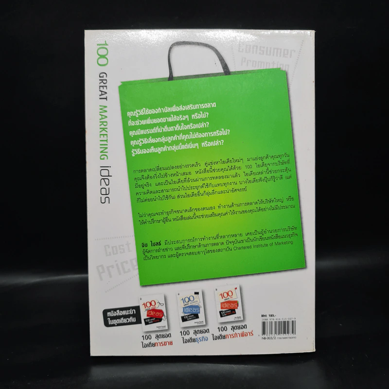 100 สุดยอดไอเดียการตลาด - Jim Blythe(จิม ไบลธ์) รูปที่ 2