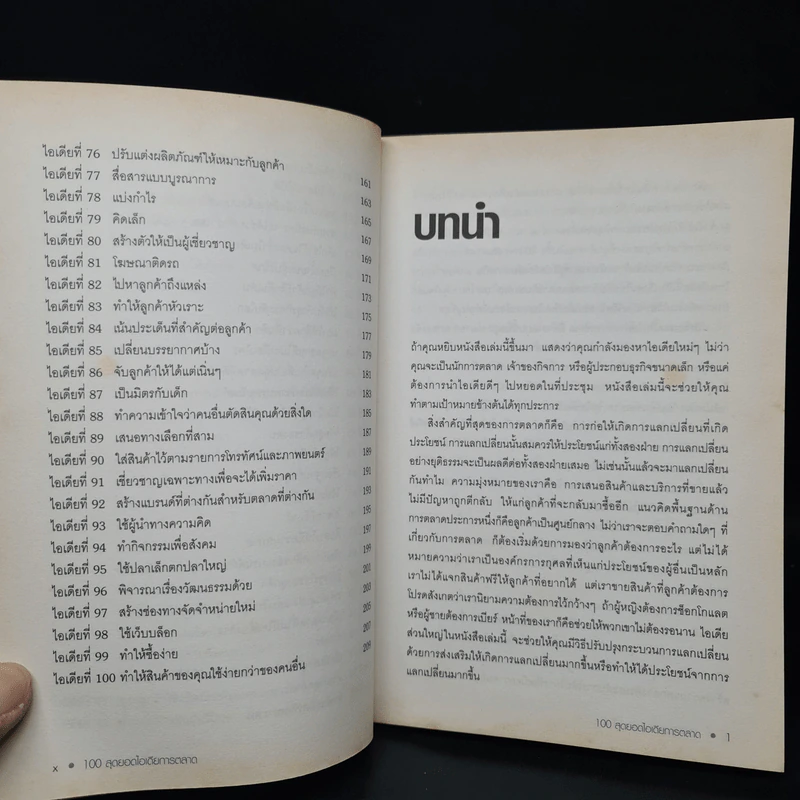 100 สุดยอดไอเดียการตลาด - Jim Blythe(จิม ไบลธ์) รูปที่ 8