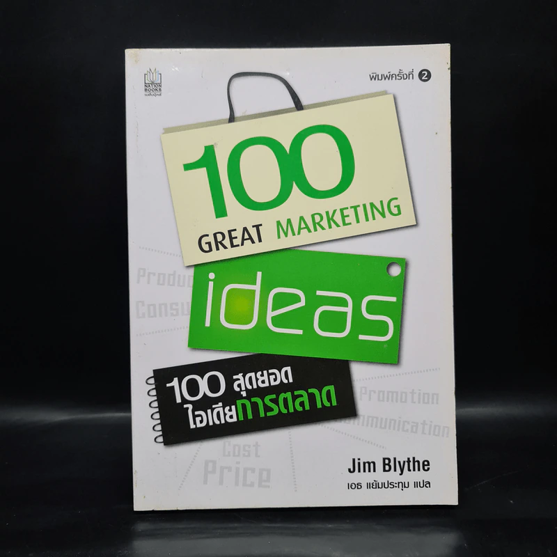 100 สุดยอดไอเดียการตลาด - Jim Blythe(จิม ไบลธ์) รูปที่ 1