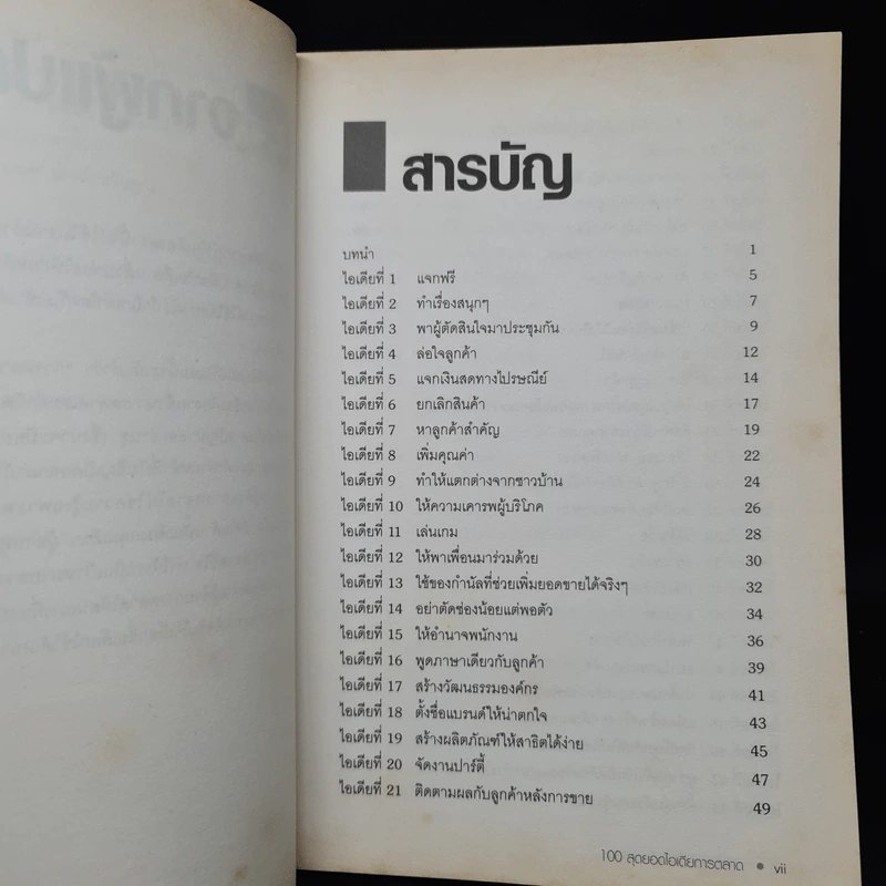 100 สุดยอดไอเดียการตลาด - Jim Blythe(จิม ไบลธ์) รูปที่ 6