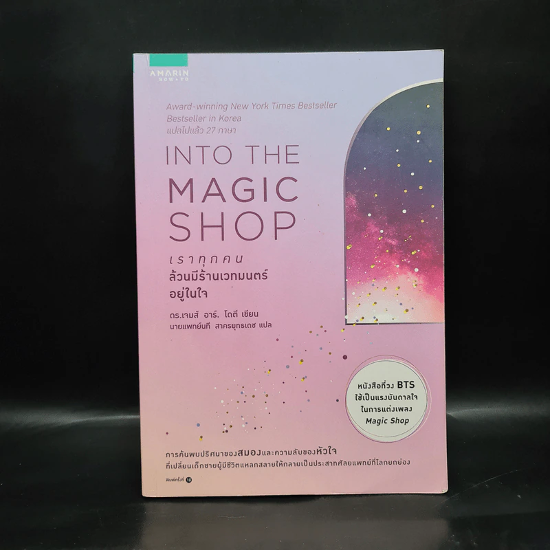 Into the Magic Shop เราทุกคนล้วนมีร้านเวทมนตร์อยู่ในใจ - ดร.เจมส์ อาร์. โดตี (James R. Doty, M.D.) รูปที่ 1