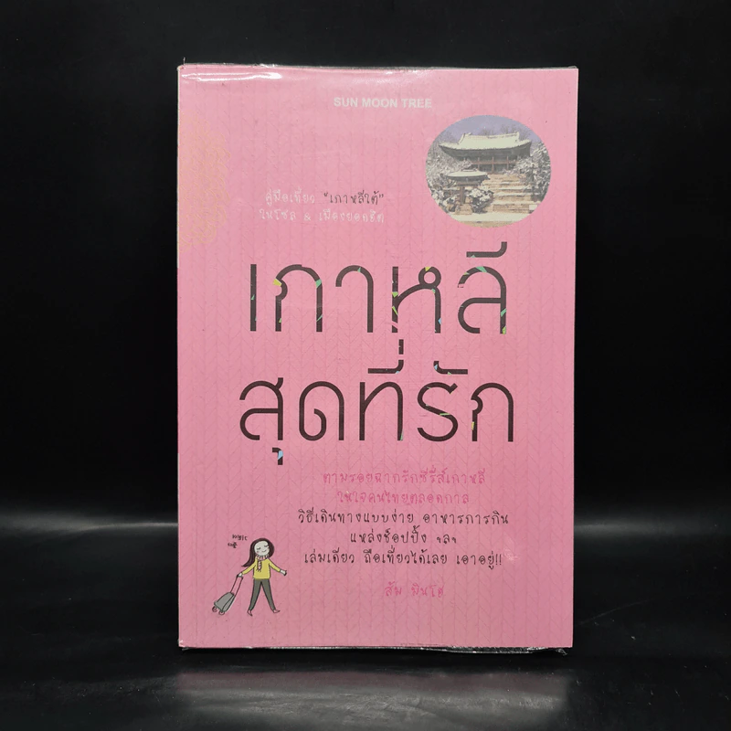 เกาหลีสุดที่รัก - ส้ม มินโฮ รูปที่ 1