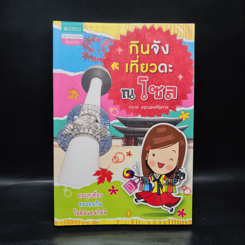 กินจังเที่ยวดะ ณ โซล - กรกช อรุณพงศ์ไพศาล รูปที่ 1