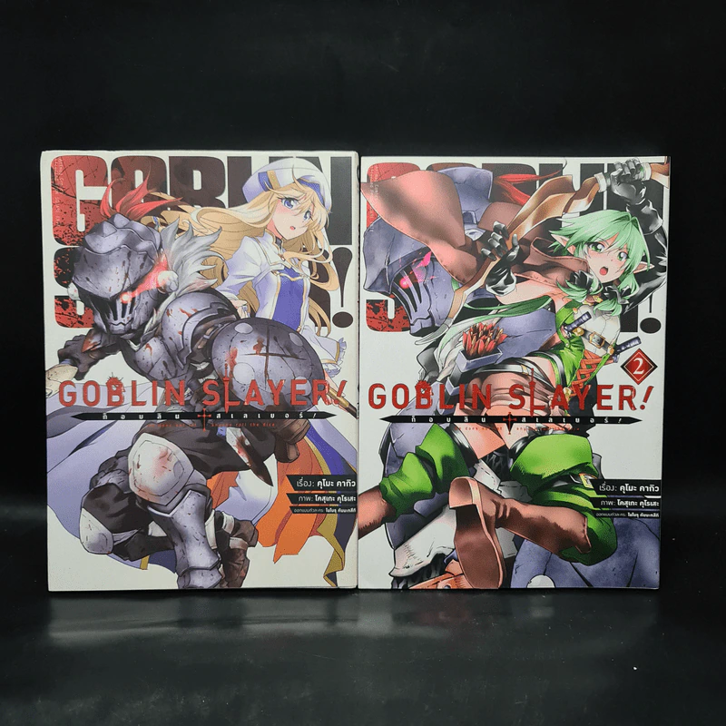 Goblin Slayer เล่ม 1-2 รูปที่ 1