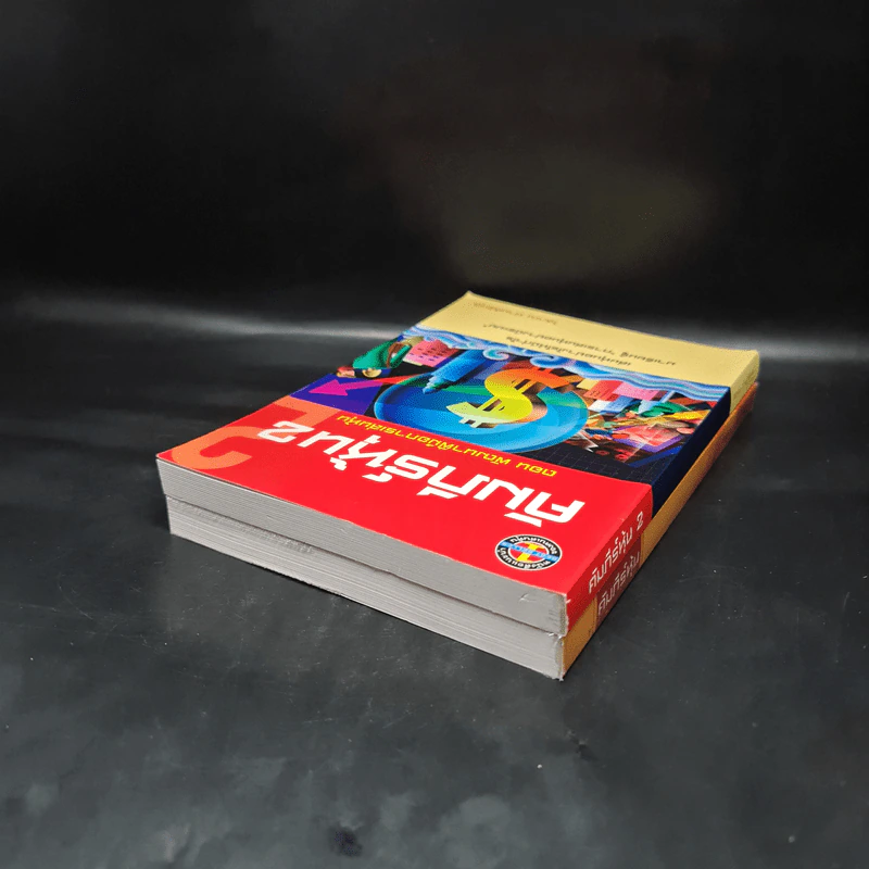 คัมภีร์หุ้น เล่ม 1-2 - โสภณ ด่านศิริกุล รูปที่ 5