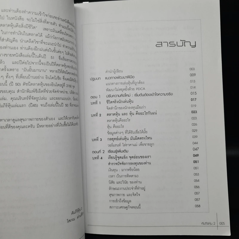 คัมภีร์หุ้น เล่ม 1-2 - โสภณ ด่านศิริกุล รูปที่ 8