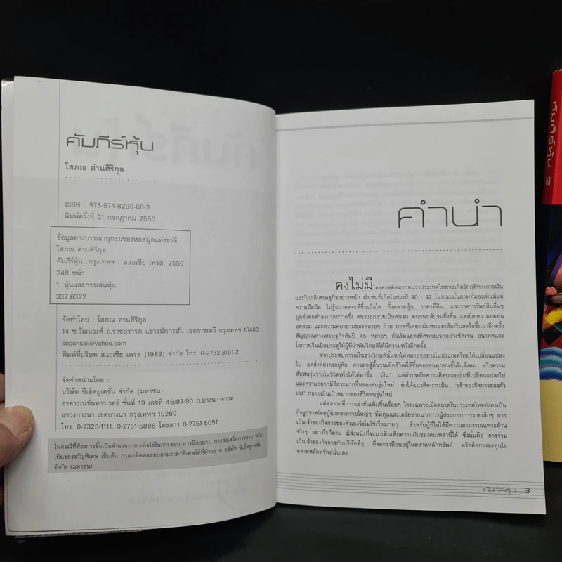 คัมภีร์หุ้น เล่ม 1-2 - โสภณ ด่านศิริกุล รูปที่ 6