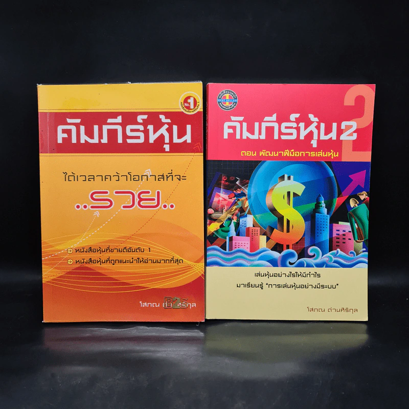 คัมภีร์หุ้น เล่ม 1-2 - โสภณ ด่านศิริกุล รูปที่ 1