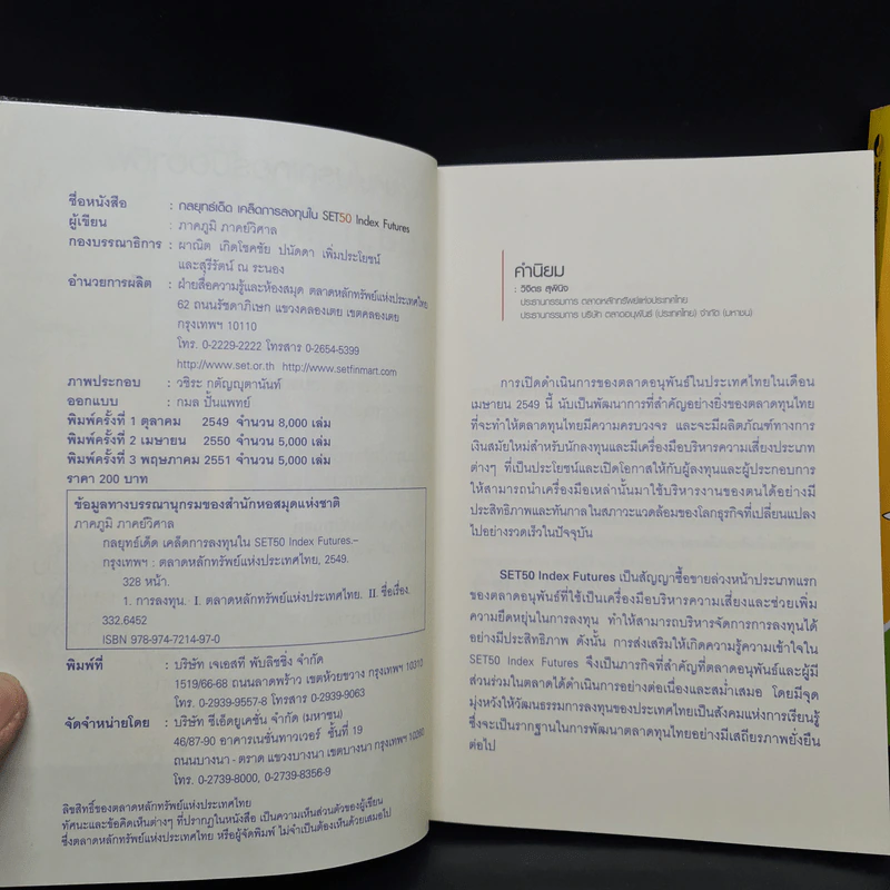 กลยุทธ์เด็ด เคล็ดการลงทุนใน Set 50 Index Futures เล่ม 1-2 - ภาคภูมิ ภาคย์วิศาล รูปที่ 6
