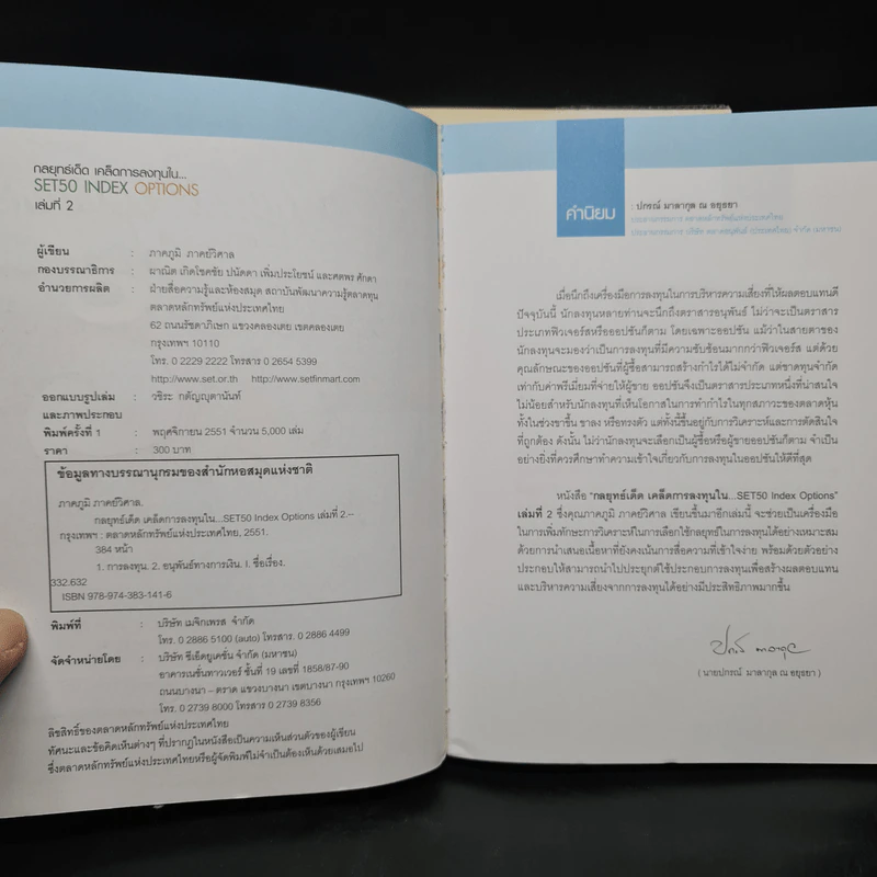 กลยุทธ์เด็ด เคล็ดการลงทุนใน Set 50 Index Futures เล่ม 1-2 - ภาคภูมิ ภาคย์วิศาล รูปที่ 9