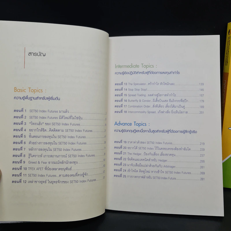 กลยุทธ์เด็ด เคล็ดการลงทุนใน Set 50 Index Futures เล่ม 1-2 - ภาคภูมิ ภาคย์วิศาล รูปที่ 7
