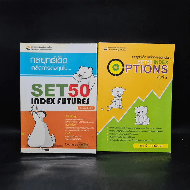 กลยุทธ์เด็ด เคล็ดการลงทุนใน Set 50 Index Futures เล่ม 1-2 - ภาคภูมิ ภาคย์วิศาล รูปที่ 1