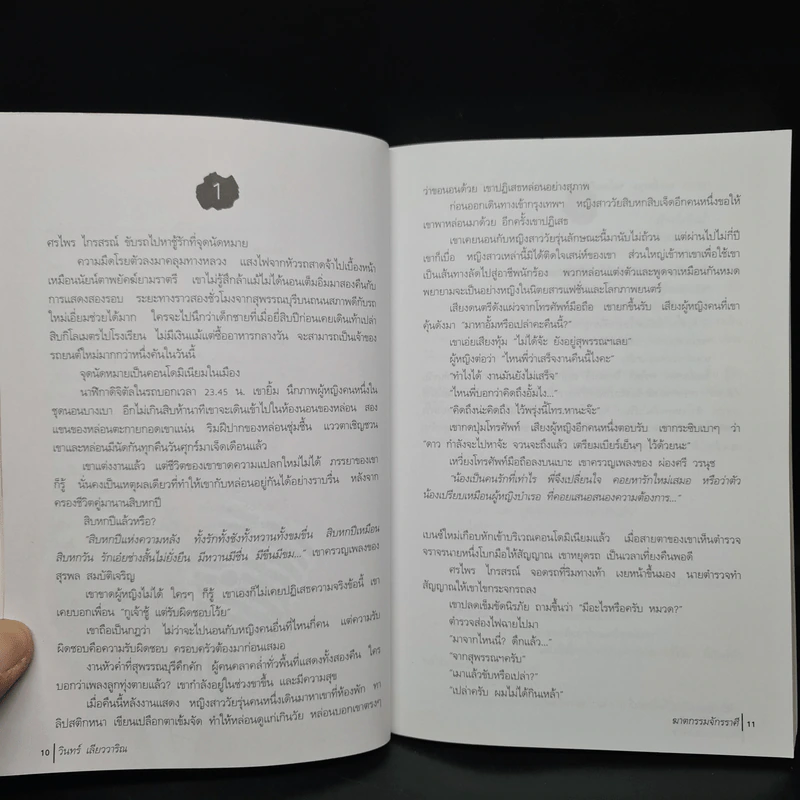 ฆาตกรรมจักรราศี - วินทร์ เลียววาริณ รูปที่ 6