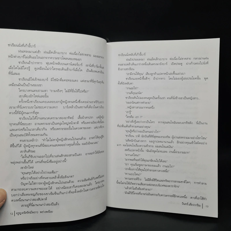 จรูญจรัสรัศมีพราว พร่างพร้อย - วินทร์ เลียววาริณ รูปที่ 7