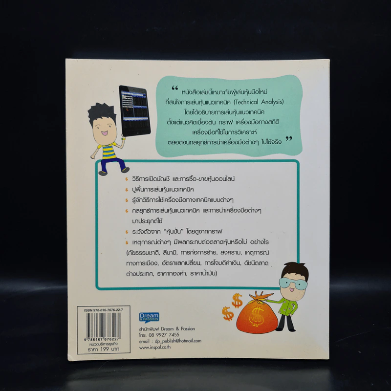 มือใหม่เล่นหุ้นแนวเทคนิค ฉบับเริ่มต้นจนเล่นจริง - เม่าปีกบาง รูปที่ 2