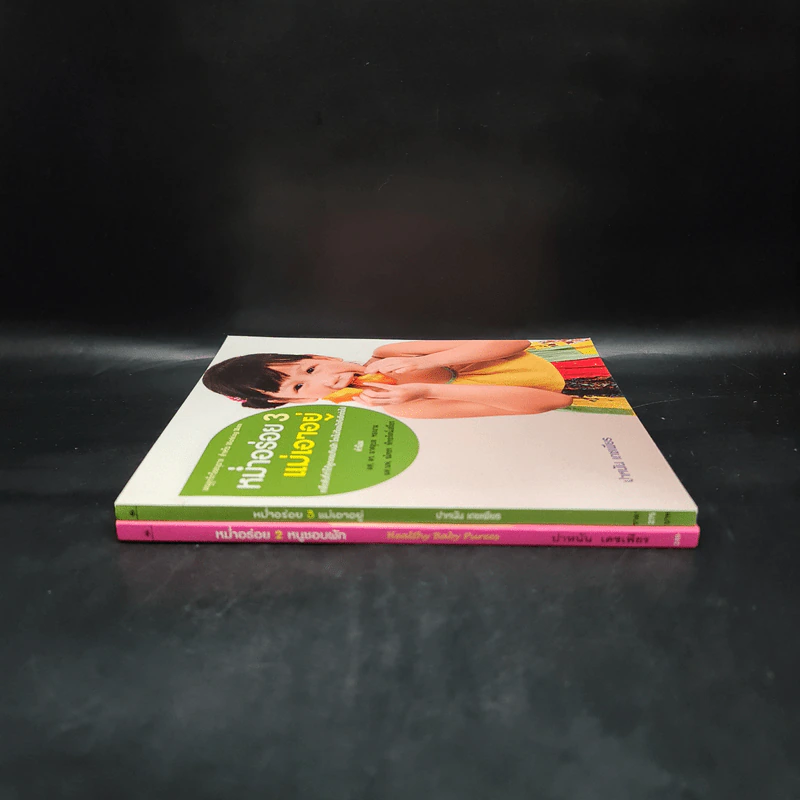 หม่ำอร่อย เล่ม 2-3 - ปาหนัน เดชเพียร รูปที่ 3