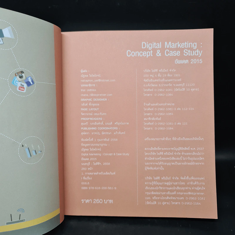 Digital Marketing : Concept & Case Study (เทรนด์การตลาดออนไลน์ 2015) รูปที่ 5